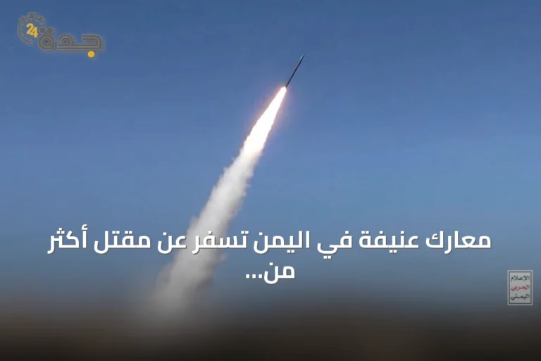 معارك عنيفة في اليمن تسفر عن مقتل أكثر من 60 شخصاً بين الحوثيين والقوات الحكومية