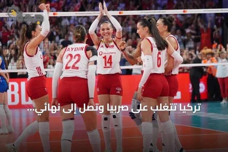 تركيا تتغلب على صربيا وتصل إلى نهائي بطولة أوروبا للكرة الطائرة 2026