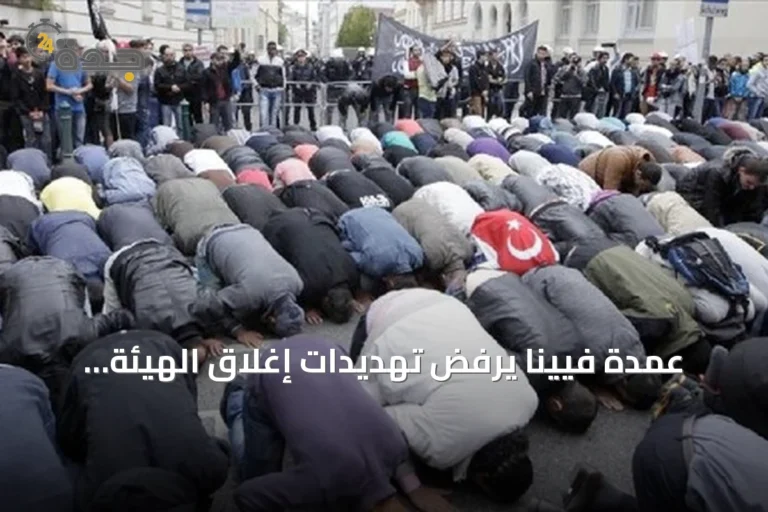 عمدة فيينا يرفض تهديدات إغلاق الهيئة الإسلامية المعترف بها قانونياً