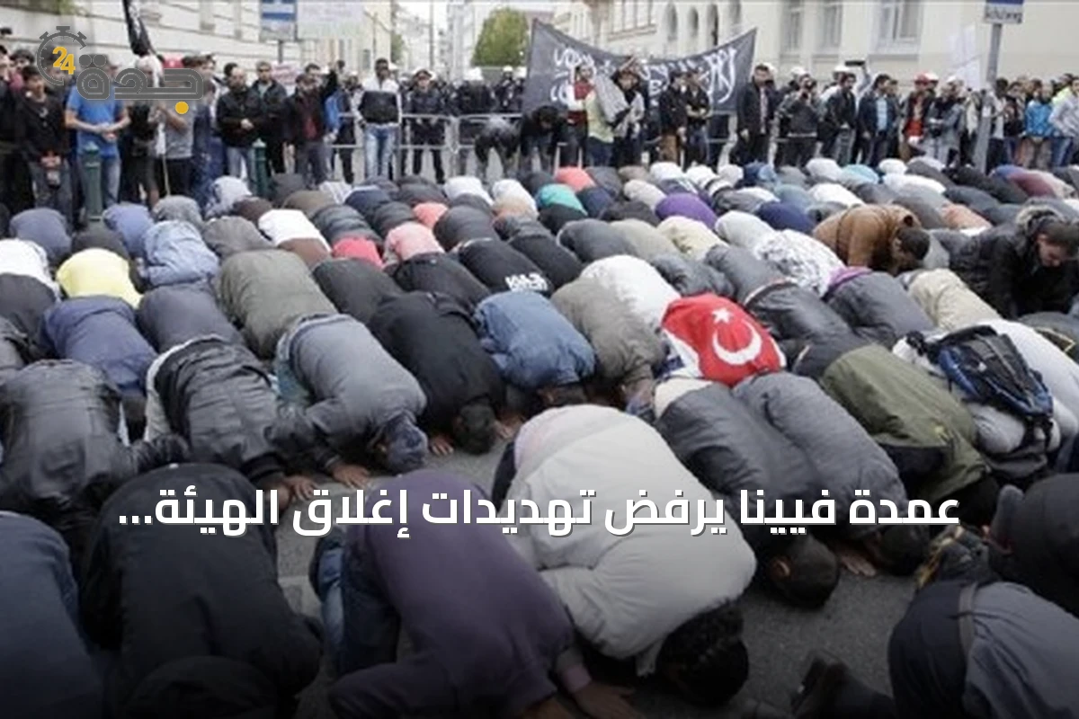عمدة فيينا يرفض تهديدات إغلاق الهيئة الإسلامية المعترف بها قانونياً