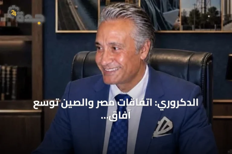 الدكروري: اتفاقات مصر والصين تُوسّع آفاق الاستثمار المشترك وتعزز مكانتها كمركز صناعي إقليمي