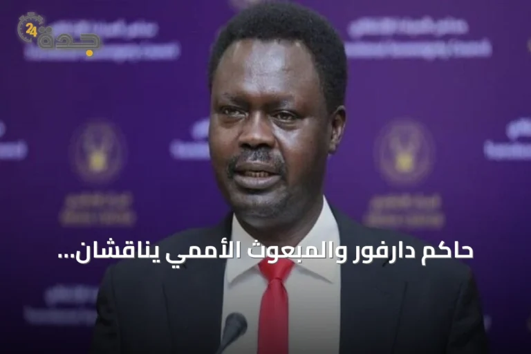 حاكم دارفور والمبعوث الأممي يناقشان مستجدات الأزمة بالسودان