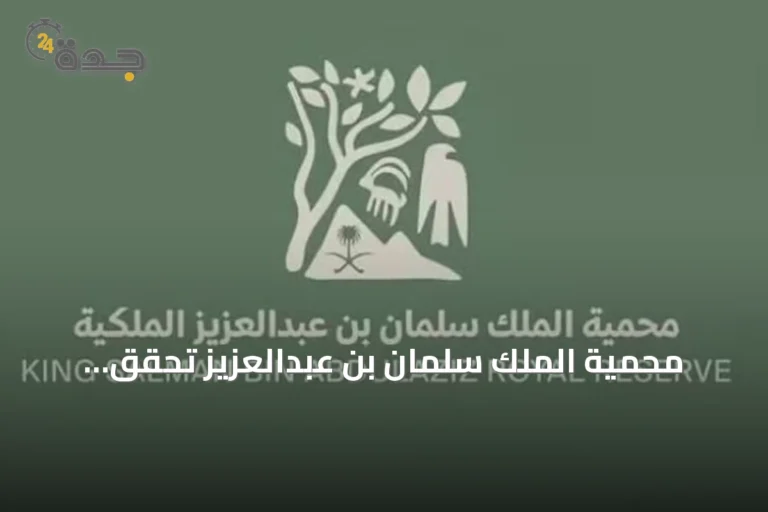 محمية الملك سلمان بن عبدالعزيز تحقق إنجازات غير مسبوقة في إحياء أعداد النسور وتعزيز التنوع البيئي