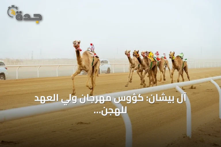 آل بيشان: كؤوس مهرجان ولي العهد للهجن تعكس قوة الهجن وترفع قيمتها السوقية