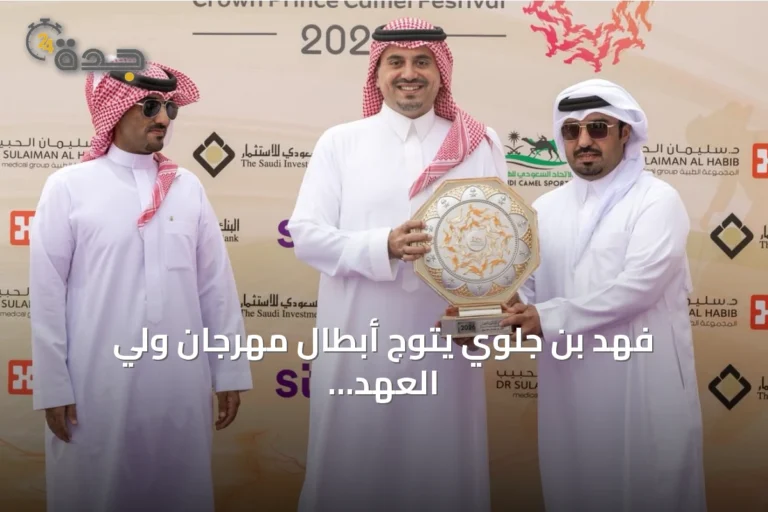 فهد بن جلوي يتوّج أبطال مهرجان ولي العهد للهجن