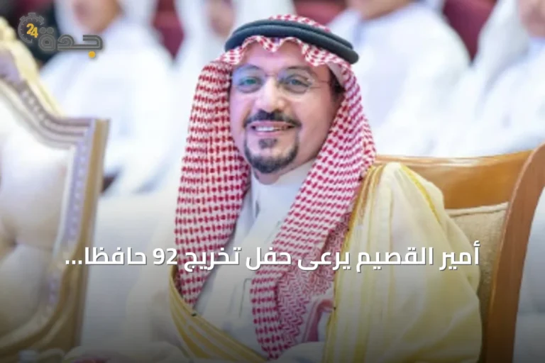 أمير القصيم يرعى حفل تخريج 92 حافظًا للقرآن في رياض الخبراء