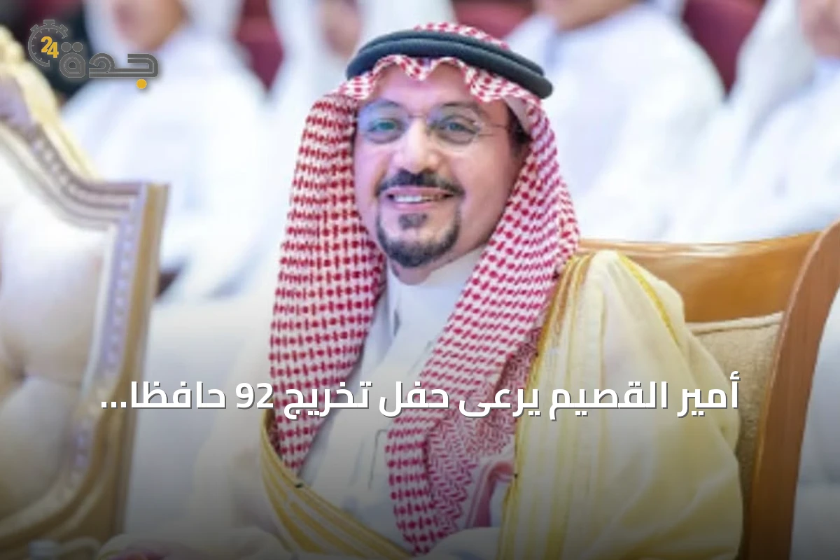 أمير القصيم يرعى حفل تخريج 92 حافظًا للقرآن في رياض الخبراء