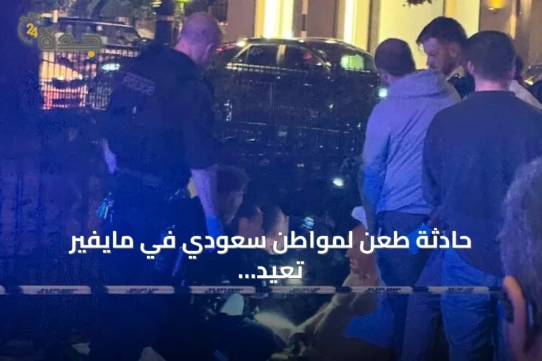 حادثة طعن لمواطن سعودي في مايفير تعيد تركيز الانتباه على جرائم الطعن بلندن