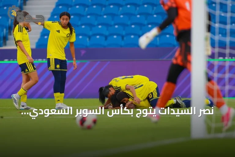 نصر السيدات يتوج بكأس السوبر السعودي بأربعة أهداف ضد الهلال