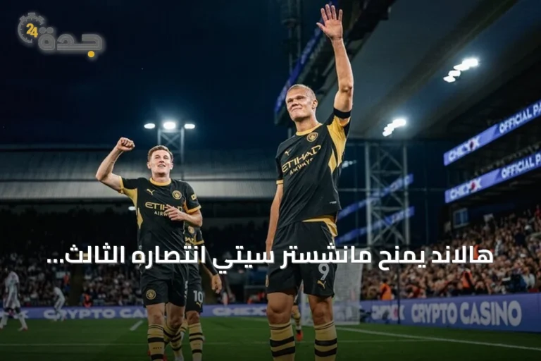 هالاند يمنح مانشستر سيتي انتصاره الثالث على التوالي في البريميرليغ