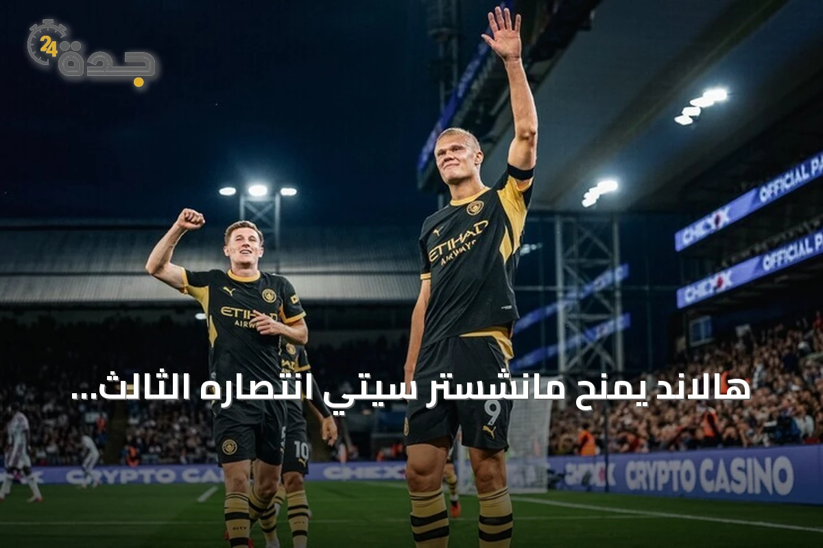 هالاند يمنح مانشستر سيتي انتصاره الثالث على التوالي في البريميرليغ
