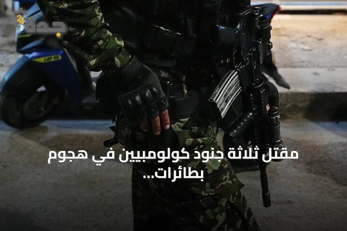 مقتل ثلاثة جنود كولومبيين في هجوم بطائرات مسيرة قرب الحدود الفنزويلية