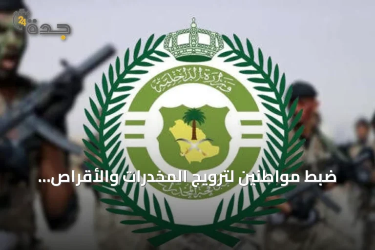 ضبط مواطنين لترويج المخدرات والأقراص الطبية في الجوف ونجران