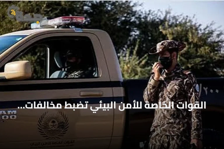 القوات الخاصة للأمن البيئي تضبط مخالفات رعي وإشعال نار في محمية الملك عبدالعزيز ومنطقة عسير