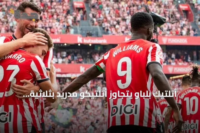 أتلتيك بلباو يتجاوز أتلتيكو مدريد بثلاثية نظيفة في الدوري الإسباني