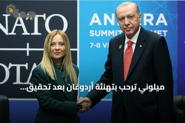 ميلوني ترحب بتهنئة أردوغان بعد تحقيق حكومتها أطول فترة في إيطاليا منذ 1946