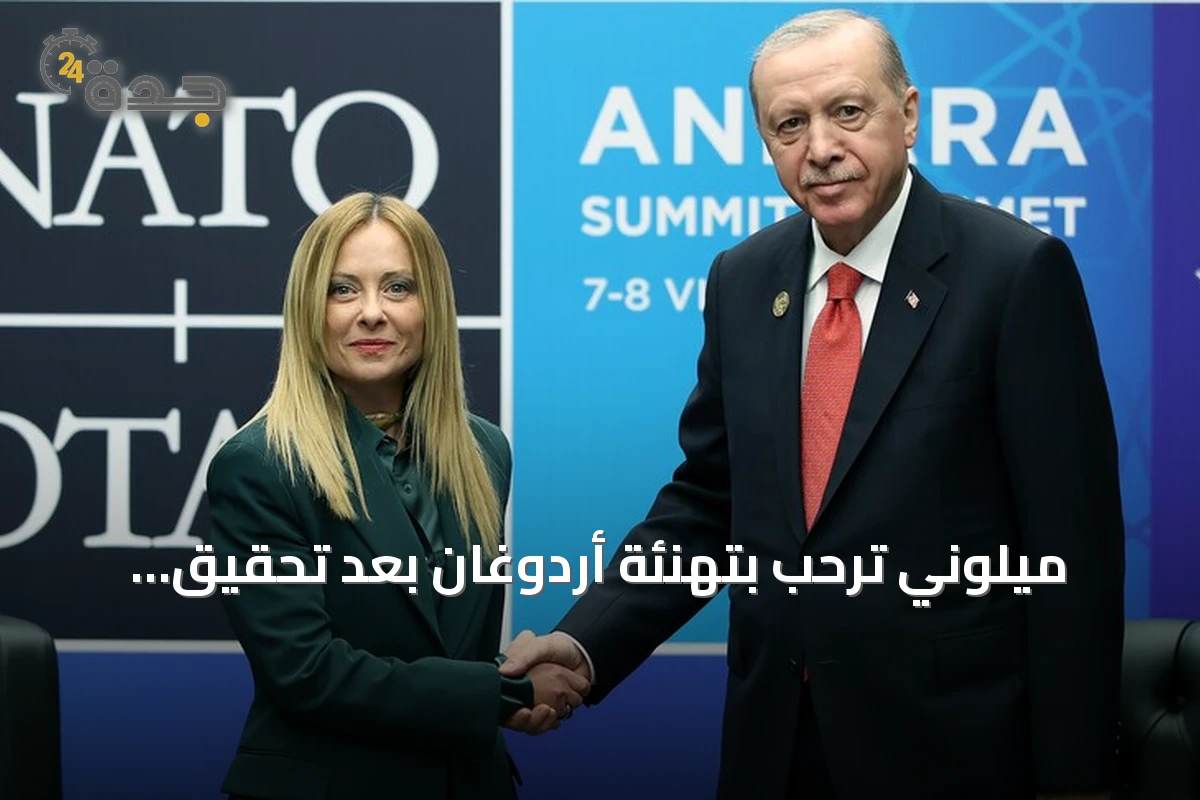 ميلوني ترحب بتهنئة أردوغان بعد تحقيق حكومتها أطول فترة في إيطاليا منذ 1946