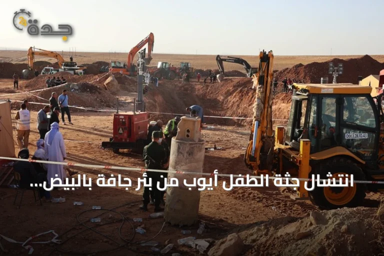 انتشال جثة الطفل أيوب من بئر جافة بالبيض بعد أربعة أيام من جهود إنقاذ