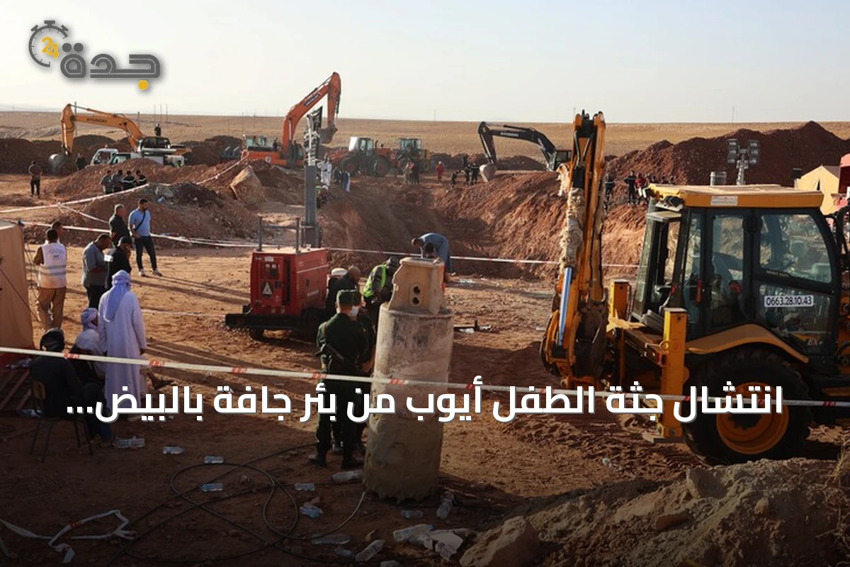 انتشال جثة الطفل أيوب من بئر جافة بالبيض بعد أربعة أيام من جهود إنقاذ