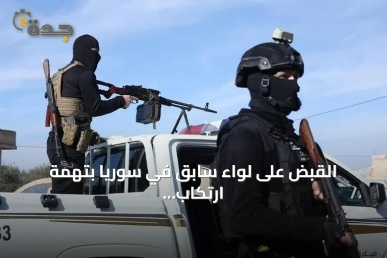 القبض على لواء سابق في سوريا بتهمة ارتكاب جرائم حرب