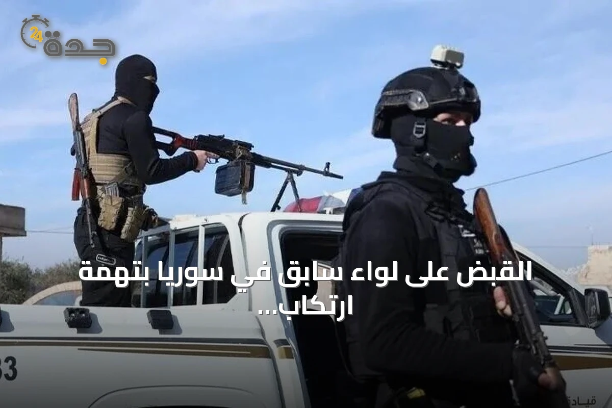 القبض على لواء سابق في سوريا بتهمة ارتكاب جرائم حرب