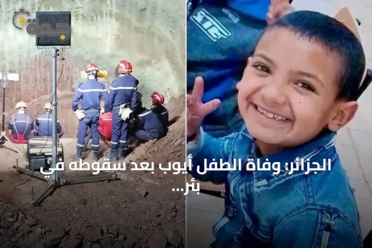 الجزائر: وفاة الطفل أيوب بعد سقوطه في بئر جافة وإنقاذ فاشل