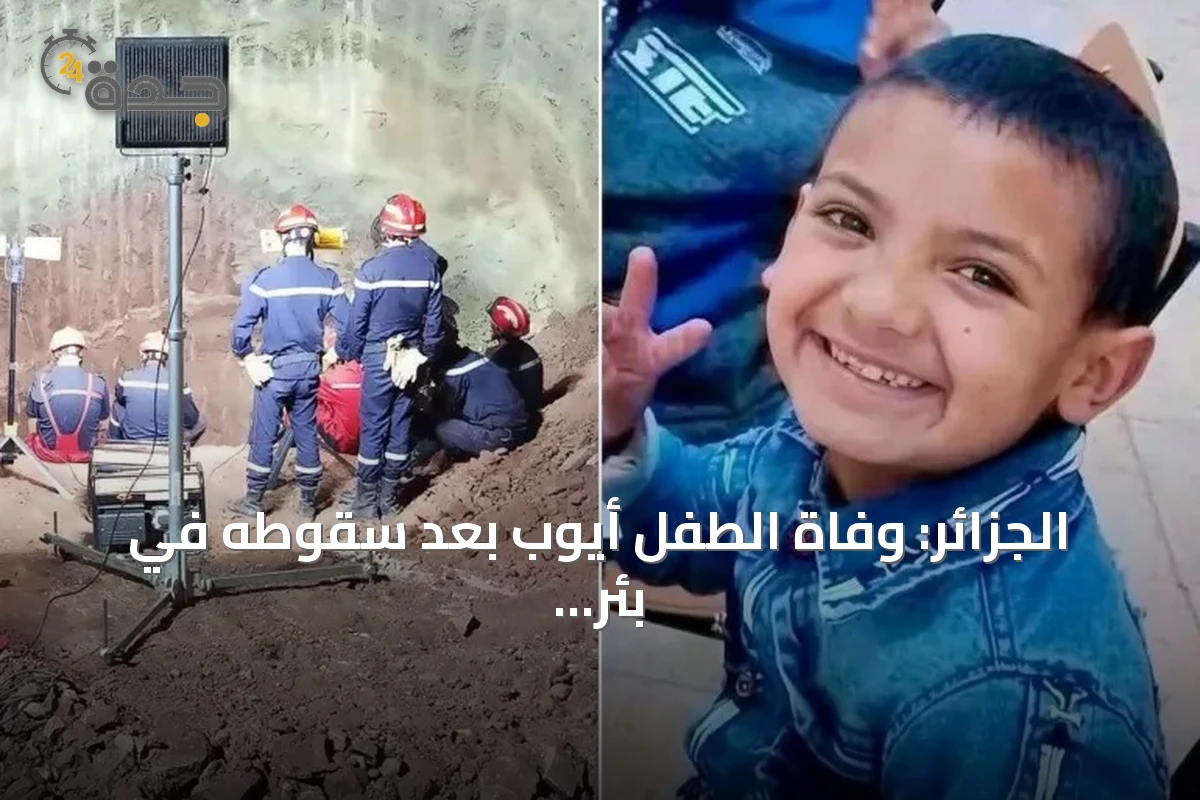الجزائر: وفاة الطفل أيوب بعد سقوطه في بئر جافة وإنقاذ فاشل