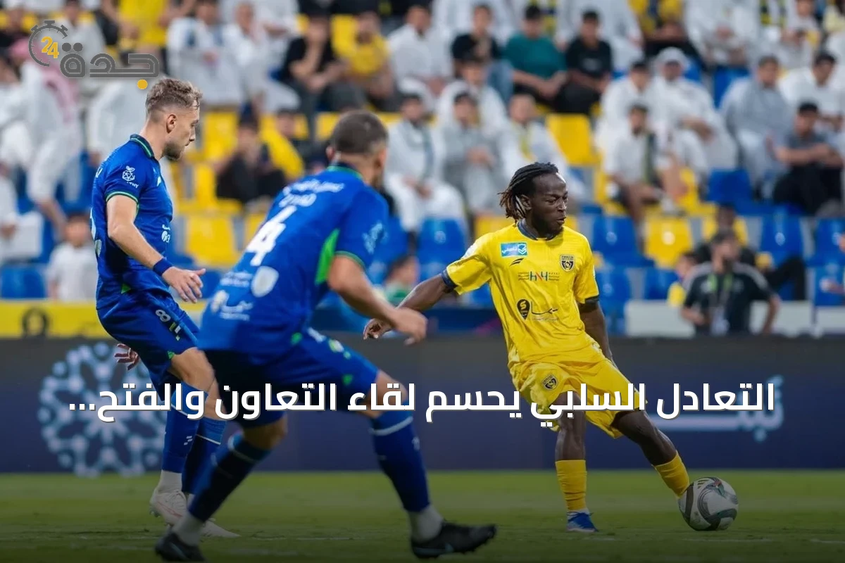التعادل السلبي يحسم لقاء التعاون والفتح في الجولة الخامسة من دوري روشن