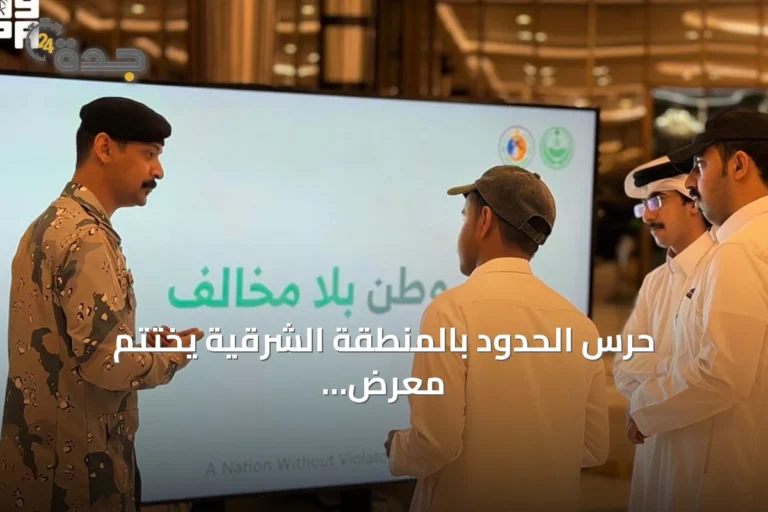 حرس الحدود بالمنطقة الشرقية يختتم معرض "وطن بلا مخالف" التوعوي