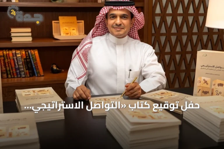 حفل توقيع كتاب «التواصل الاستراتيجي.. دليلك العملي من النظرية إلى التطبيق» بالرياض