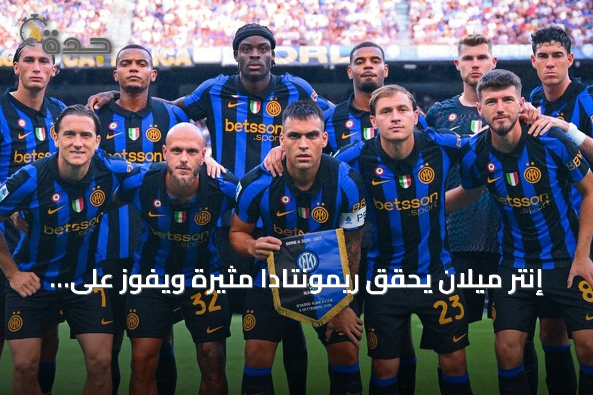 إنتر ميلان يحقق ريمونتادا مثيرة ويفوز على نابولي 3-2 في قمة الدوري الإيطالي