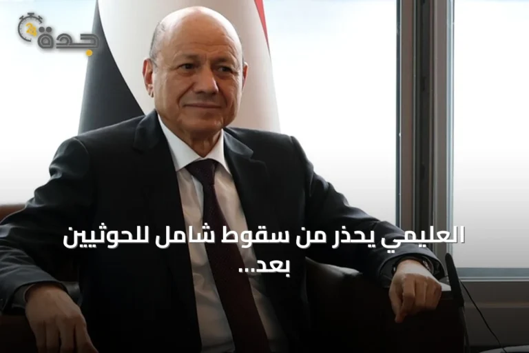 العليمي يحذر من سقوط شامل للحوثيين بعد تحرير حيس