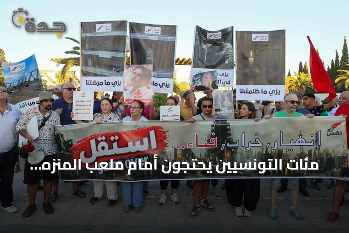 مئات التونسيين يحتجون أمام ملعب المنزه للمطالبة بتحسين الكهرباء والحريات
