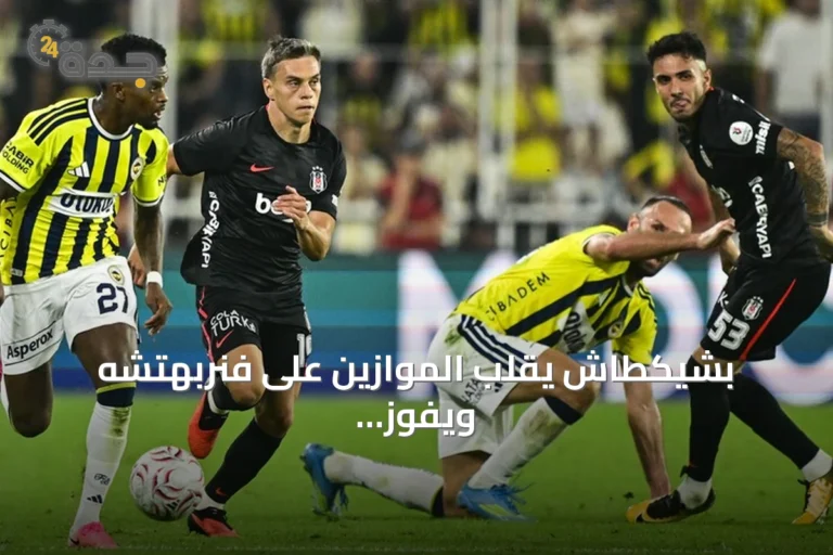 بشيكطاش يقلب الموازين على فنربهتشه ويفوز 2-1 في ديربي إسطنبول