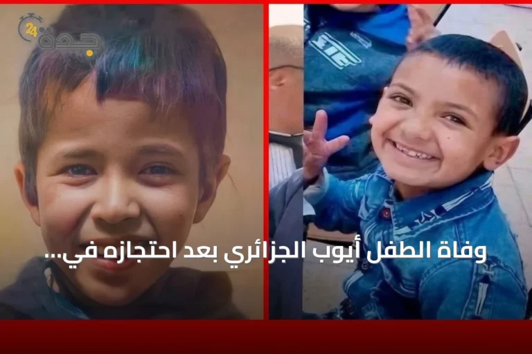وفاة الطفل أيوب الجزائري بعد احتجازه في بئر تعيد إلى الأذهان مأساة ريان