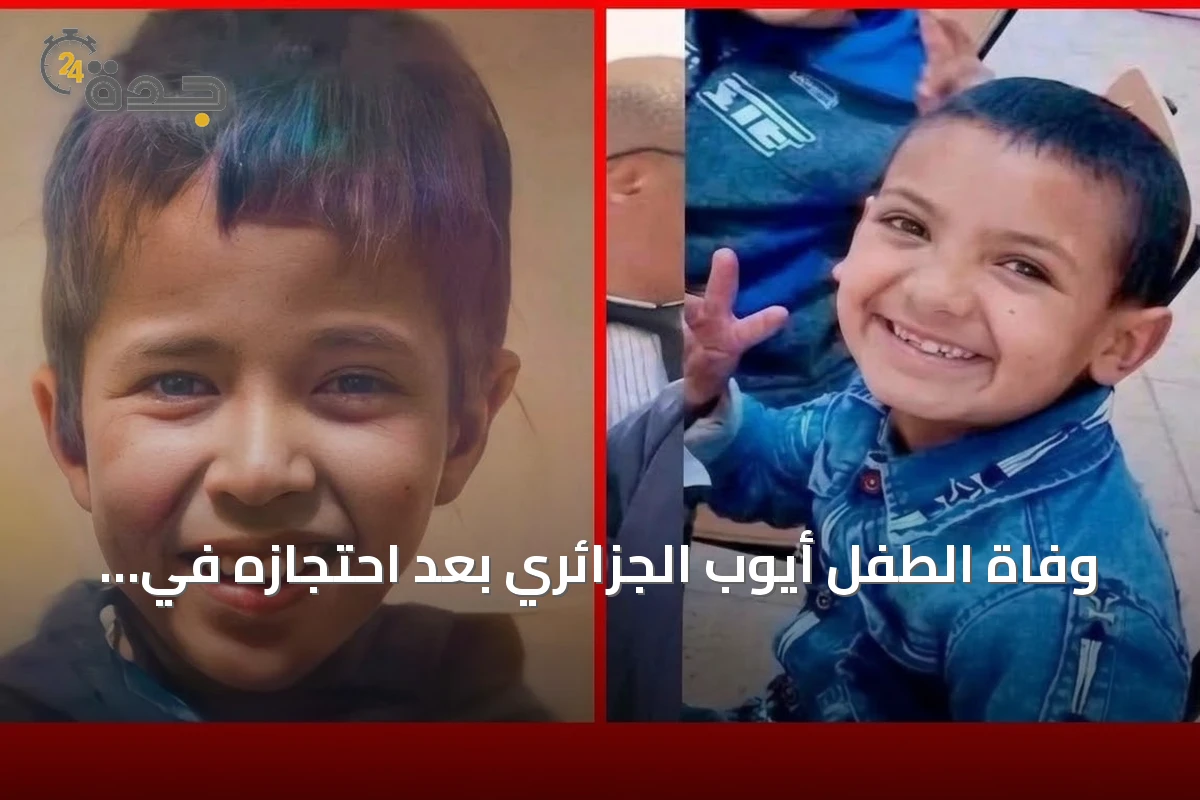 وفاة الطفل أيوب الجزائري بعد احتجازه في بئر تعيد إلى الأذهان مأساة ريان