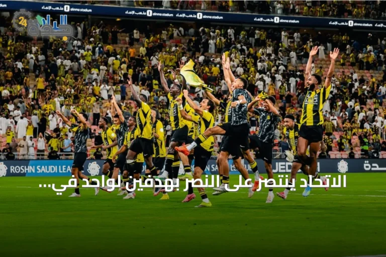 الاتحاد ينتصر على النصر بهدفين لواحد في كلاسيكو الدوري السعودي