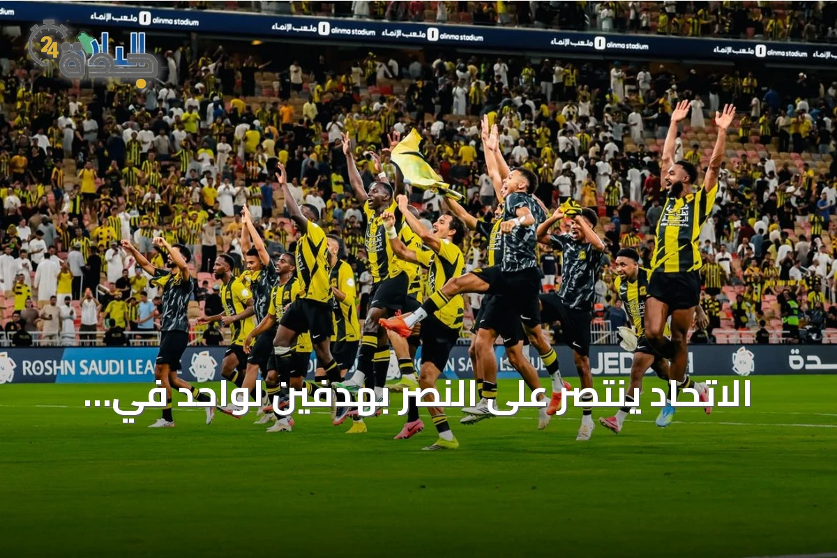 الاتحاد ينتصر على النصر بهدفين لواحد في كلاسيكو الدوري السعودي