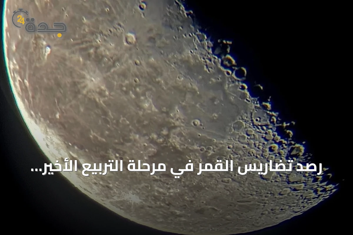 رصد تضاريس القمر في مرحلة التربيع الأخير يبرز معالمه الجيولوجية فوق رفحاء