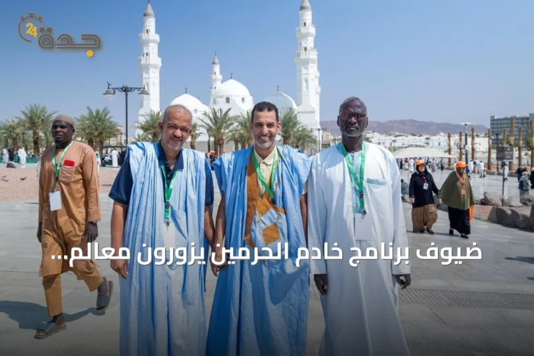 ضيوف برنامج خادم الحرمين يزورون معالم تاريخية بالمدينة المنورة ضمن فعاليات عام 1448هـ