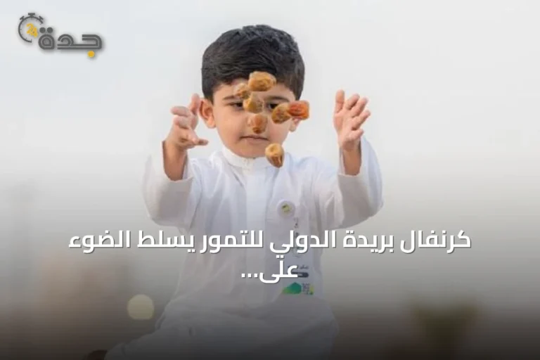 كرنفال بريدة الدولي للتمور يسلط الضوء على تنوع تمور القصيم