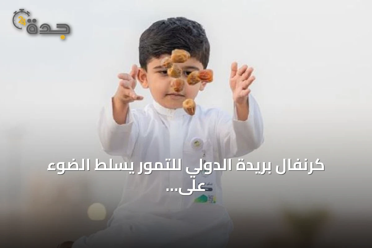 كرنفال بريدة الدولي للتمور يسلط الضوء على تنوع تمور القصيم