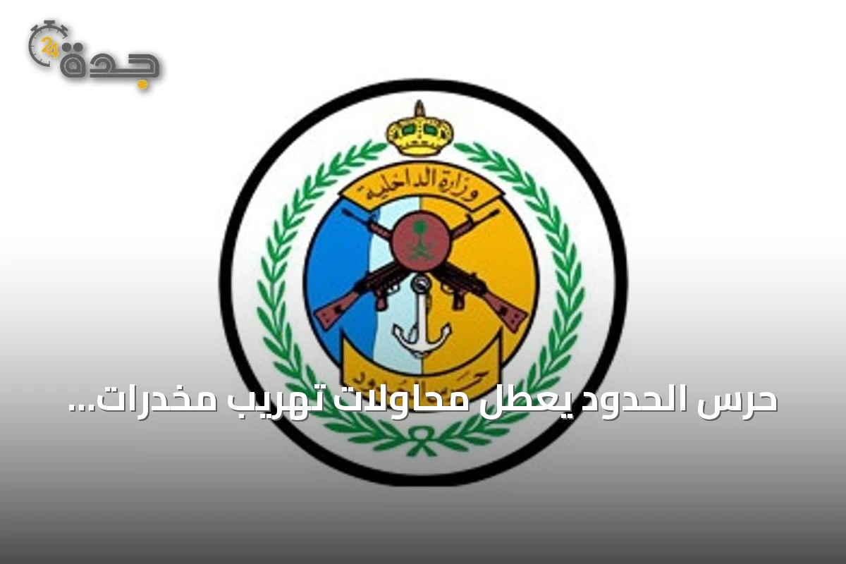 حرس الحدود يعطل محاولات تهريب مخدرات ويضبط كميات كبيرة من الحبوب والحشيش والقات في عسير