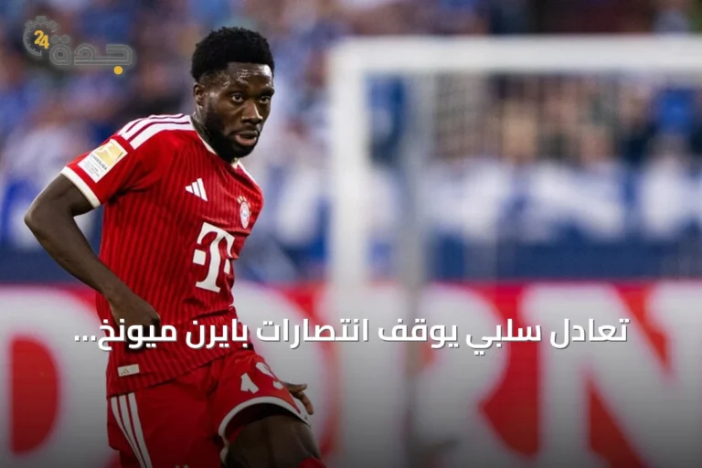 تعادل سلبي يوقف انتصارات بايرن ميونخ ويكلفه صدارة البوندسليغا