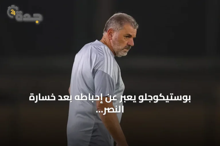 بوستيكوجلو يعبر عن إحباطه بعد خسارة النصر أمام الاتحاد
