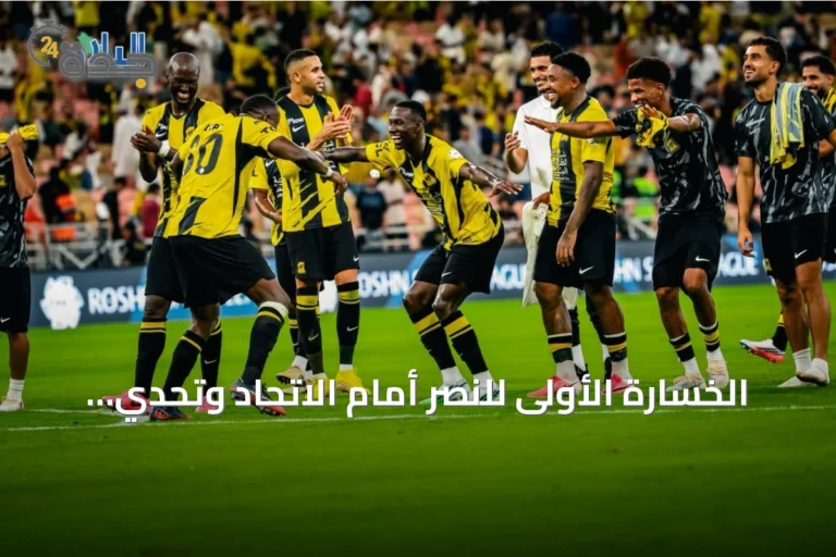الخسارة الأولى للنصر أمام الاتحاد وتحدي سلسلة التسجيل العالمية