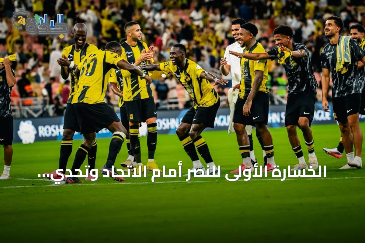 الخسارة الأولى للنصر أمام الاتحاد وتحدي سلسلة التسجيل العالمية