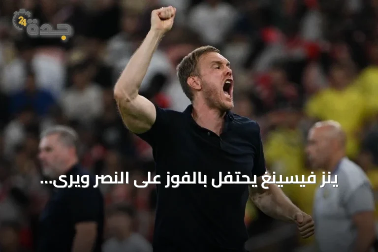 ينز فيسينغ يحتفل بالفوز على النصر ويرى تطوراً واضحاً في الاتحاد