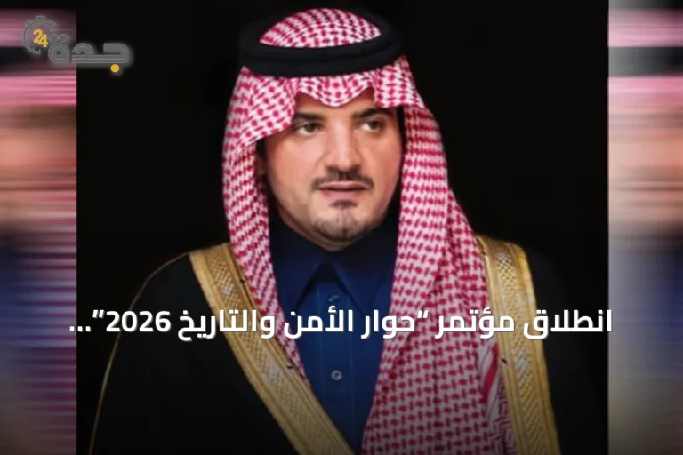 انطلاق مؤتمر “حوار الأمن والتاريخ 2026” برعاية الأمير عبدالعزيز بن سعود في الرياض