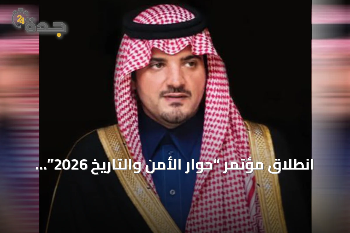 انطلاق مؤتمر “حوار الأمن والتاريخ 2026” برعاية الأمير عبدالعزيز بن سعود في الرياض